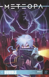 Комикс Метеора №22 Охота Ч.4 (16+) (м) Худаев