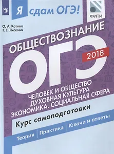 Я сдам ОГЭ! Обществознание. Курс самоподготовки: учеб. пособие. В 2 частях. Часть1. Человек и общество. Духовная культура. Экономика. Социальная сфера