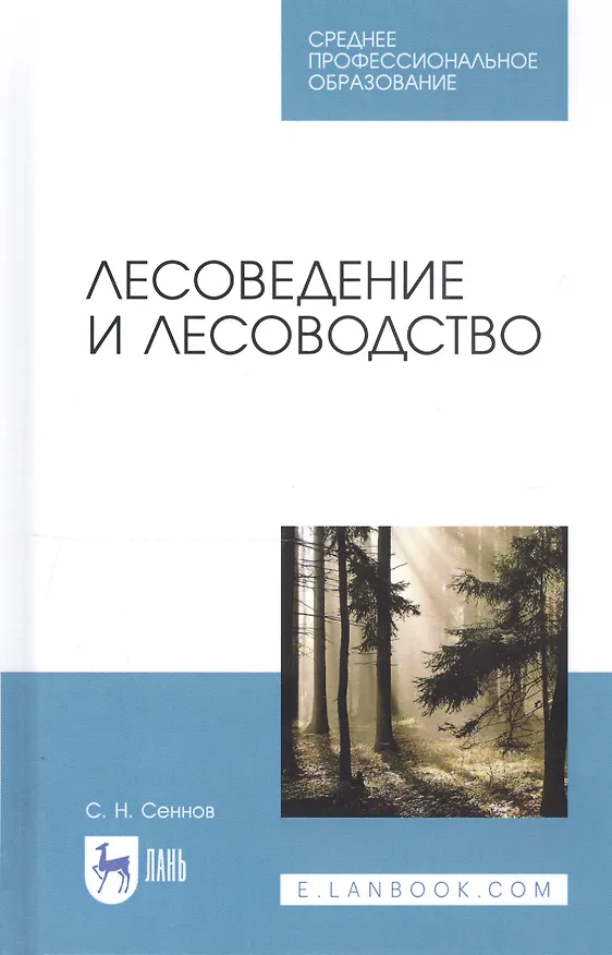 Книга Лесоведение и лесоводство. Учебник () — 1