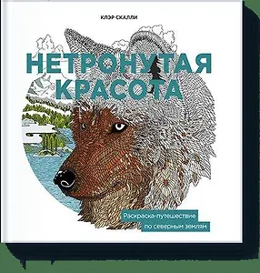 Нетронутая красота. Раскраска-путешествие по северным землям