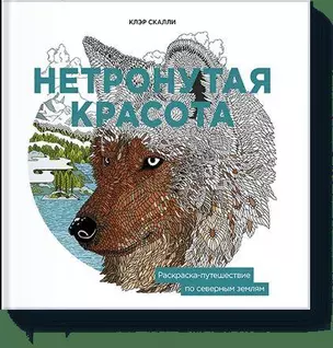 Нетронутая красота. Раскраска-путешествие по северным землям — 2513628 — 1