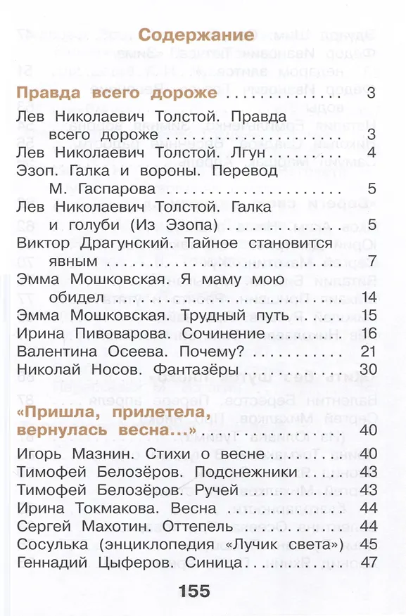 Книга Литературное чтение. 2 класс. Учебное пособие. В 2-х частях. Часть 2 (Мария Воюшина, Наталья Чистякова, Симона Петрова) — 4