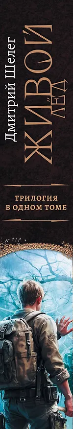 Книга Живой лёд (сборник) (Дмитрий Шелег) — 3