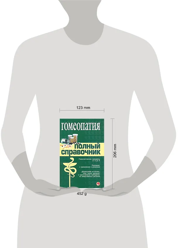 Книга Гомеопатия: Полный справочник (Юрий Елисеев) — 2