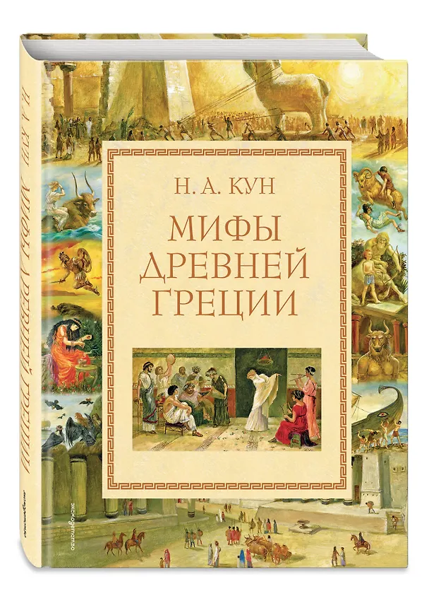 Книга Мифы Древней Греции (Николай Кун) — 5