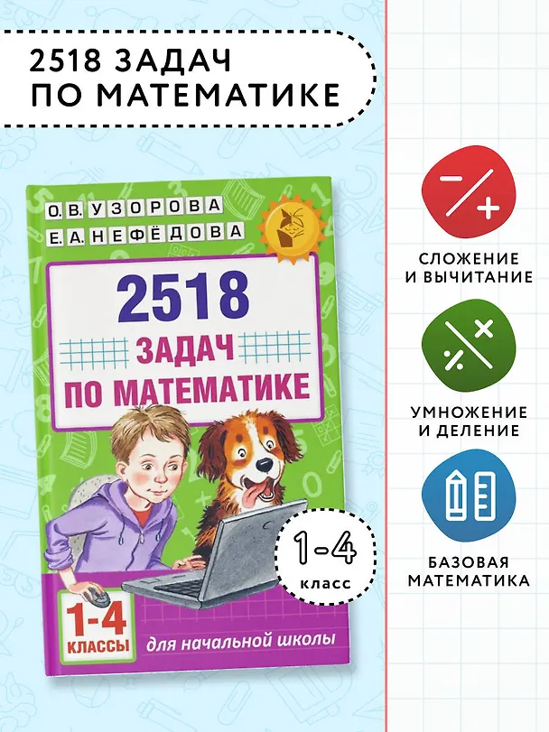 Книга 2518 задач по математике. 1-4 классы (Елена Нефедова, Ольга Узорова) — 5