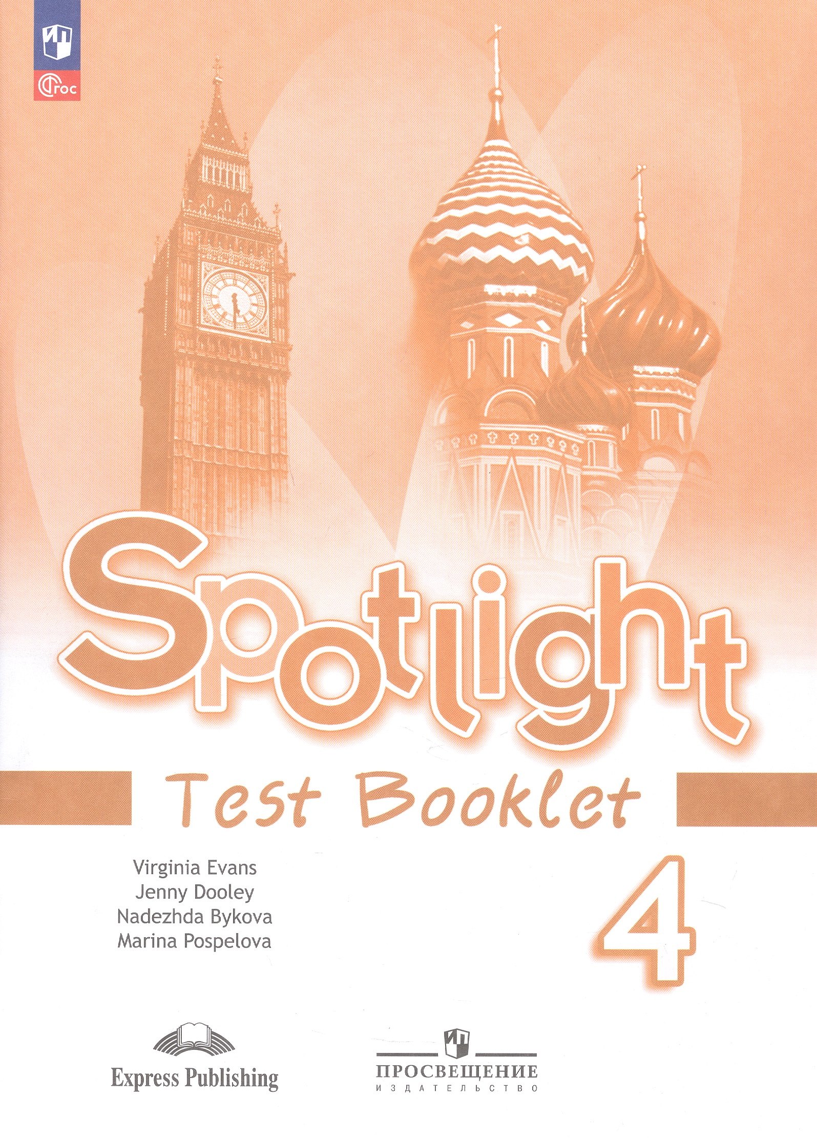

Spotlight. Английский язык. 4 класс. Контрольные задания. Учебное пособие