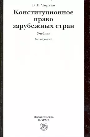 Конституционное право зарубежных стран : учебник  / 6 изд., перераб. и доп. — 2236248 — 1