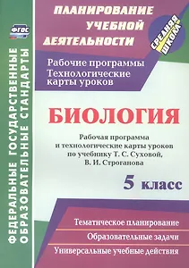 Биология. 5 класс. Рабочая программа и технологические карты уроков по учебнику Т.С. Суховой, В.И. Строганова