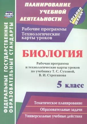 Биология. 5 класс: рабочая программа и технологические карты уроков по учебнику Т. С. Суховой, В. И. Строганова — 2488125 — 1