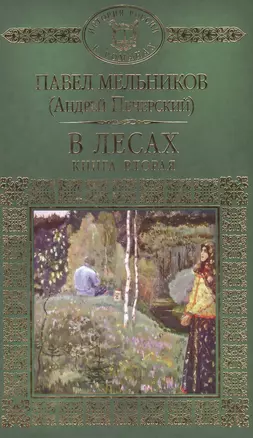 История России в романах, Том 056, П.Мельников (А.Печерский), В лесах книга2 — 2517025 — 1