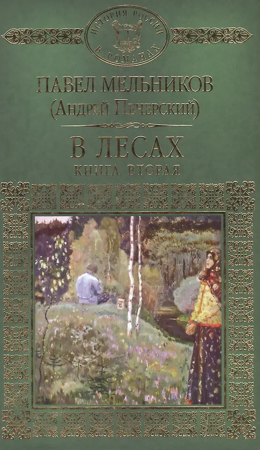 Книга История России в романах, Том 056, П.Мельников (А.Печерский), В лесах книга2 () — 1