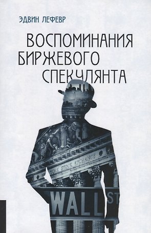 Воспоминания биржевого спекулянта.