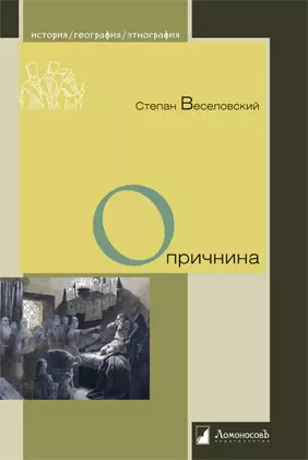 Опричнина — 2898079 — 1