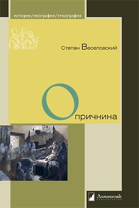 Книга Опричнина (Степан Веселовский) — 1