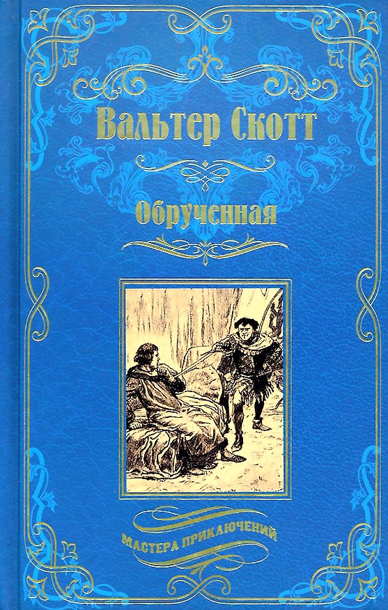 Книга Обрученная (Вальтер Скотт) — 1