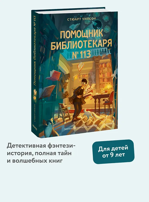 Книга Помощник библиотекаря № 113 (Стюарт Уилсон) — 5