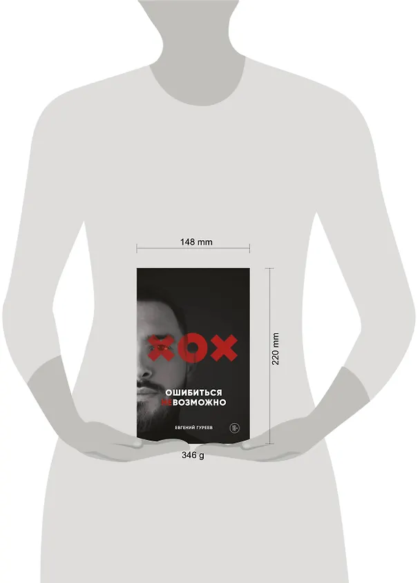 Книга Ошибиться невозможно (Евгений Гуреев) — 6