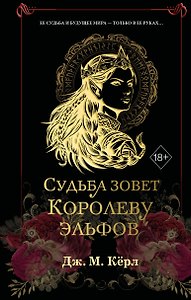 Судьба зовет Королеву Эльфов (#3)