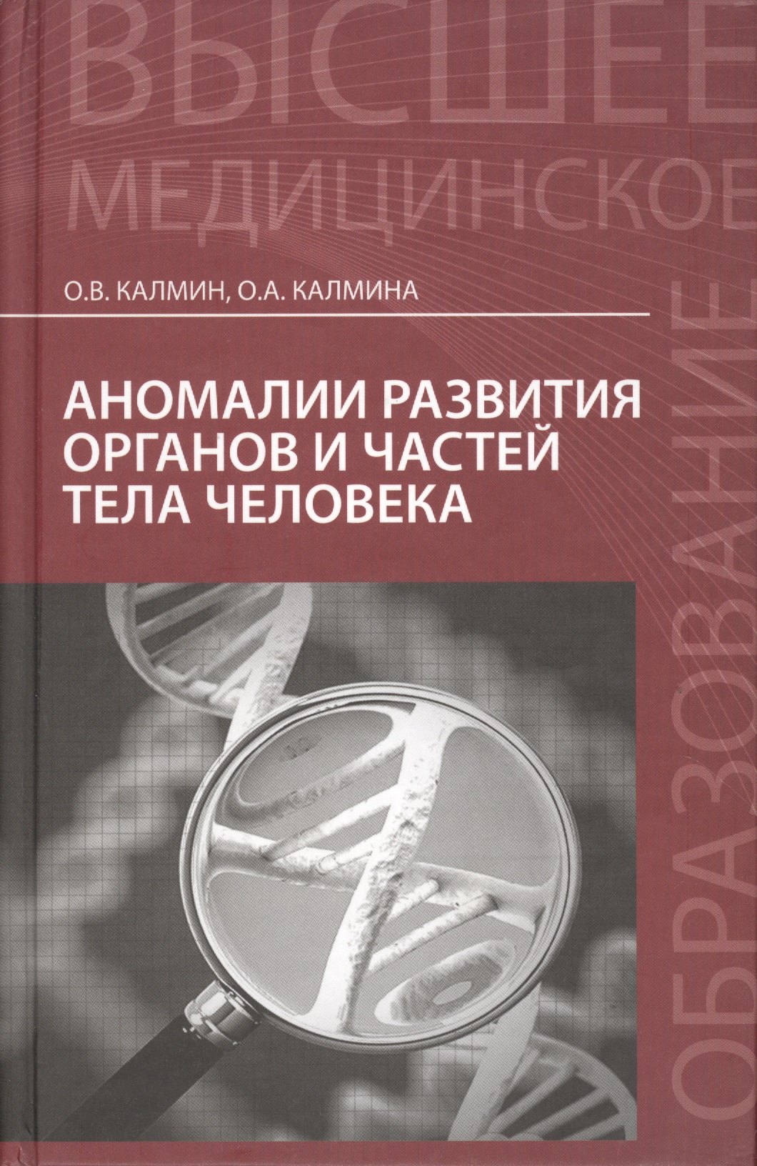 

Аномалии развития органов и частей тела человека: учебное пособие