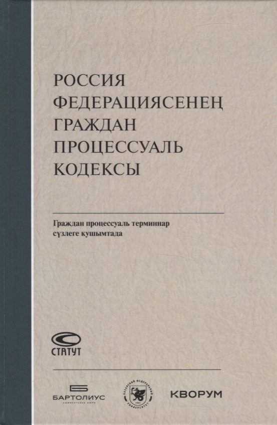 

Россия Федерациясенен граждан процессуаль кодексы. Граждан процессуаль терминнар сузлеге кушымтада (на татарском языке)