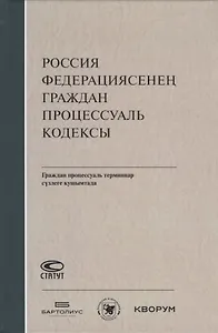 Россия Федерациясенен граждан процессуаль кодексы. Граждан процессуаль терминнар сузлеге кушымтада (на татарском языке)