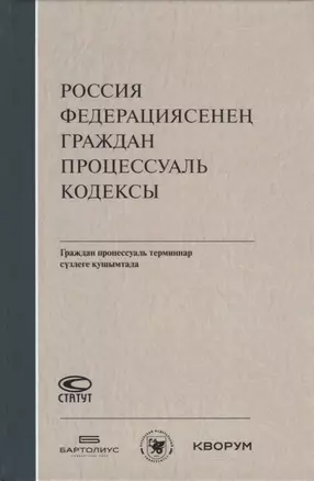 Россия Федерациясенен граждан процессуаль кодексы. Граждан процессуаль терминнар сузлеге кушымтада (на татарском языке) — 2776162 — 1