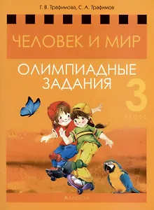 Человек и мир. 3 класс. Олимпиадные задания