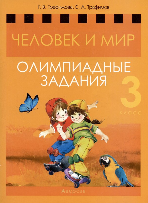 Книга Человек и мир. 3 класс. Олимпиадные задания (Галина Трафимова, Сергей Трафимов) — 1