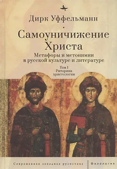 Самоуничижение Христа. Метафоры и метонимии в русской культуре и литературе. Том 1. Риторика христологии