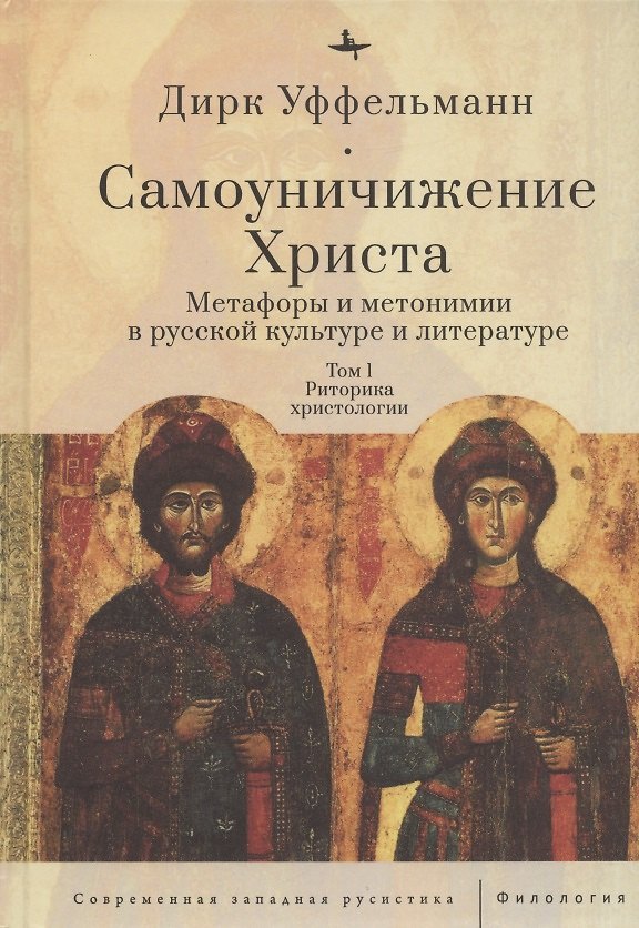 Книга Самоуничижение Христа. Метафоры и метонимии в русской культуре и литературе. Том 1. Риторика христологии (Дирк Уффельманн) — 1