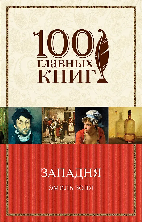 Книга Западня (Эмиль Золя) — 1