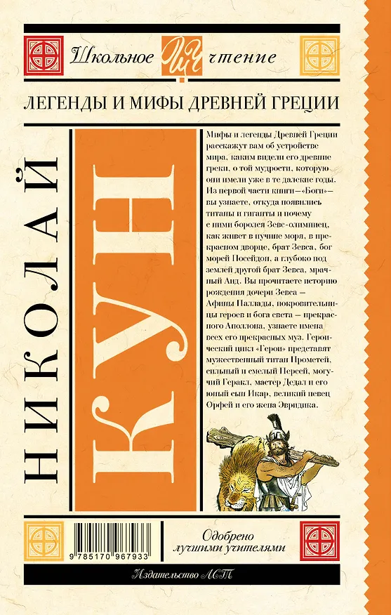 Книга Легенды и мифы Древней Греции (Николай Кун) — 2