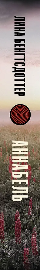 Книга Аннабель (Лина Бенгтсдоттер) — 3