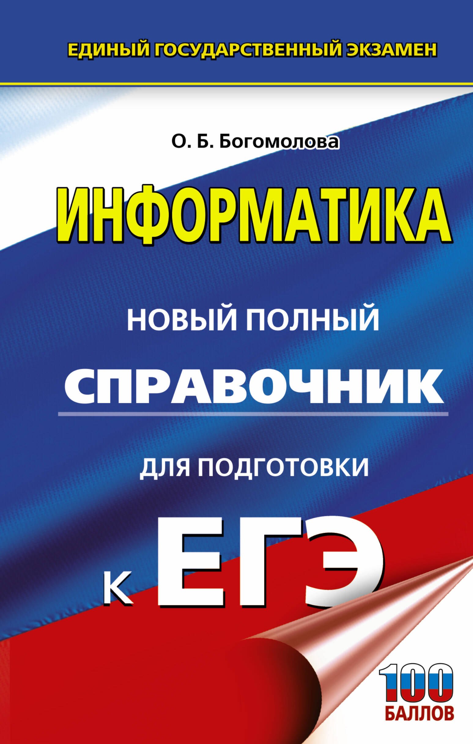 

ЕГЭ. Информатика. Новый полный справочник для подготовки к ЕГЭ
