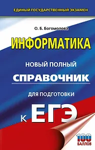ЕГЭ. Информатика. Новый полный справочник для подготовки к ЕГЭ