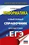 ЕГЭ. Информатика. Новый полный справочник для подготовки к ЕГЭ — 2664899 — 1