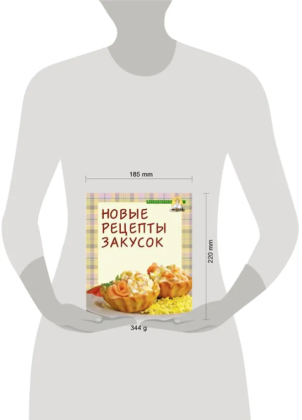 Книга Новые рецепты закусок (Т. Радина) — 2