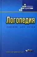 Логопедия: Учебник для студентов дефектологических факультетов пед.вузов. 5-е изд. — 841572 — 1