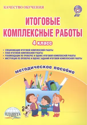 Итоговые комплексные работы 4 кл. Метод. пос. (2 изд) (мКачОбуч) (ФГОС) Маричева (Планета) — 2468257 — 1