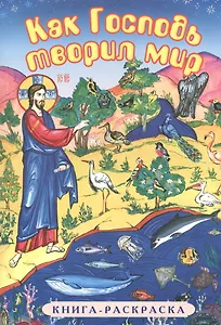 Р Как Господь творил мир (илл. Савенкова и др.) (м)