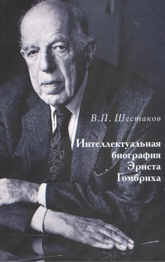 Книга Интеллектуальная биография Эрнста Гомбриха (Вячеслав Шестаков) — 1