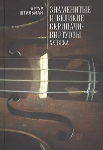 Знаменитые и великие скрипачи-