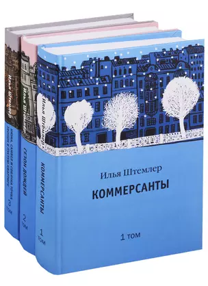 Коммерсанты. Сезон дождей. Нюма, Самвел и собачка точка… (комплект из 3 книг) — 2676821 — 1