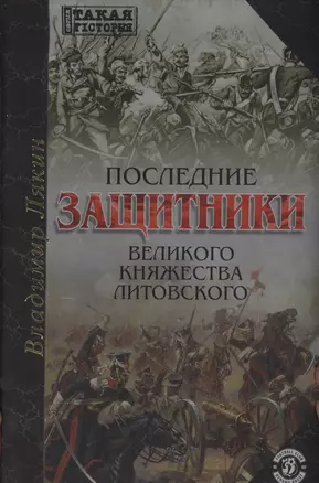 Последние защитники Великого Княжества Литовского — 2711581 — 1