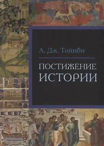 Постижение истории