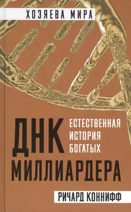 ДНК миллиардера. Естественная история богатых — 2831954 — 1