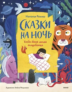 Сказки на ночь. Когда твоя мама волшебница