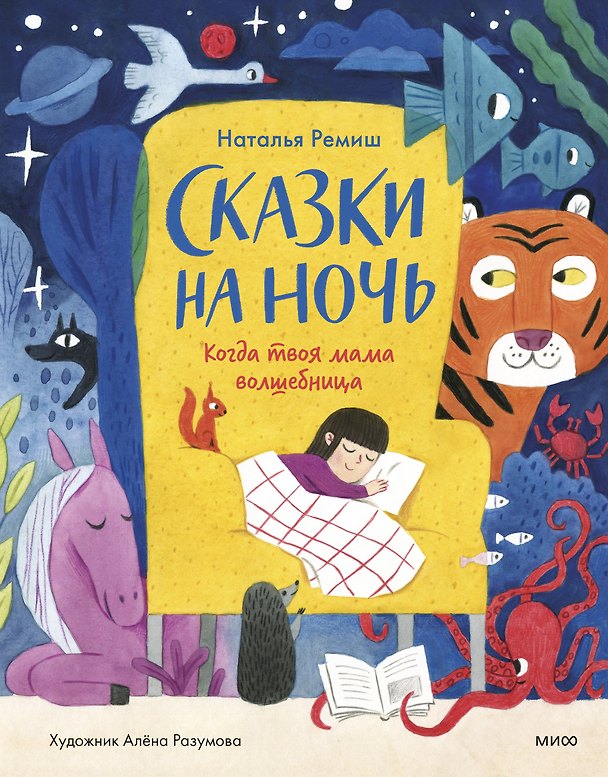 Книга Сказки на ночь. Когда твоя мама волшебница (Наталья Ремиш) — 1