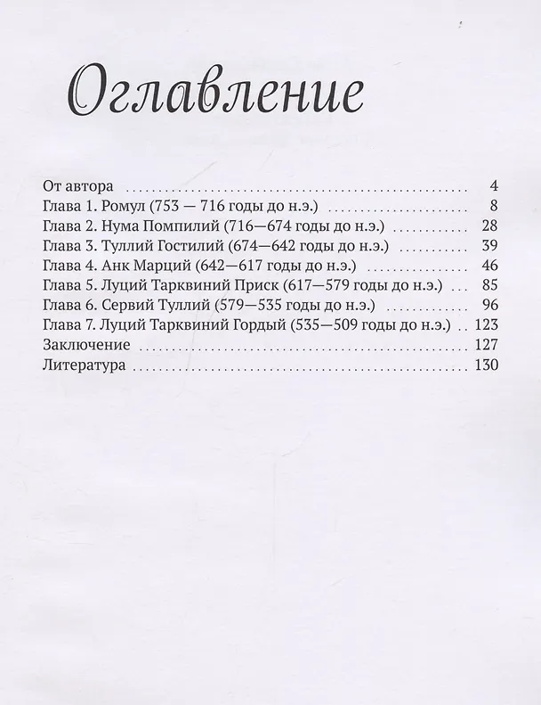 Книга Римские цари История Древнего Рима (Анна Сальватори) — 3